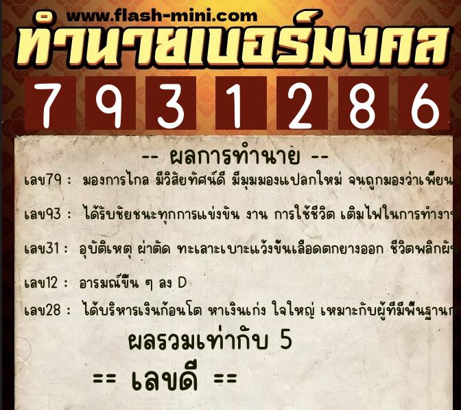 ทำนายเบอร์มงคล 0XX-7931286 ทำนายเบอร์มงคล หมายเลข 090-793128 ทำนายเบอร์มงคล 0XX-7931286 ทำนายเบอร์มงคล หมายเลข 090-793128