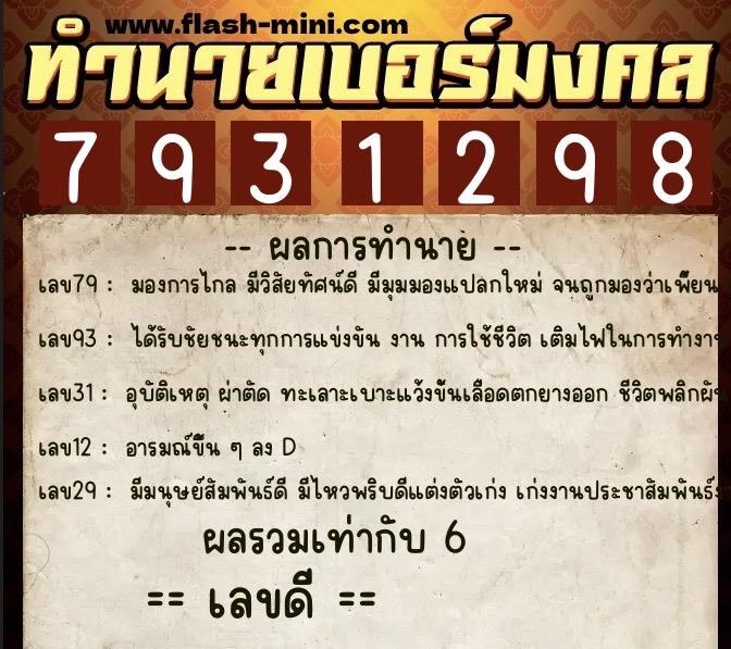 ทำนายเบอร์มงคล 0XX-7931298  ทำนายเบอร์มงคล หมายเลข 060-793129 