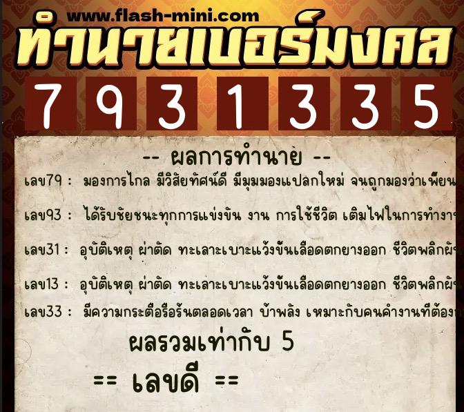 ทำนายเบอร์มงคล 0XX-7931335  ทำนายเบอร์มงคล หมายเลข 090-793133  ทำนายเบอร์มงคล 0XX-7931335  ทำนายเบอร์มงคล หมายเลข 090-793133