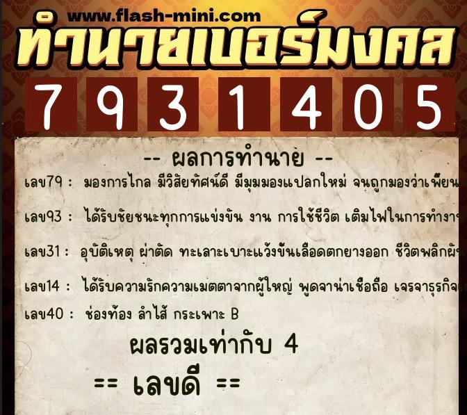 ทำนายเบอร์มงคล 0XX-7931405  ทำนายเบอร์มงคล หมายเลข 081-793140 