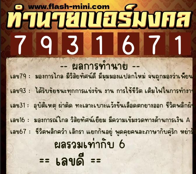 ทำนายเบอร์มงคล 0XX-7931671 ทำนายเบอร์มงคล หมายเลข 086-793167 ทำนายเบอร์มงคล 0XX-7931671 ทำนายเบอร์มงคล หมายเลข 086-793167