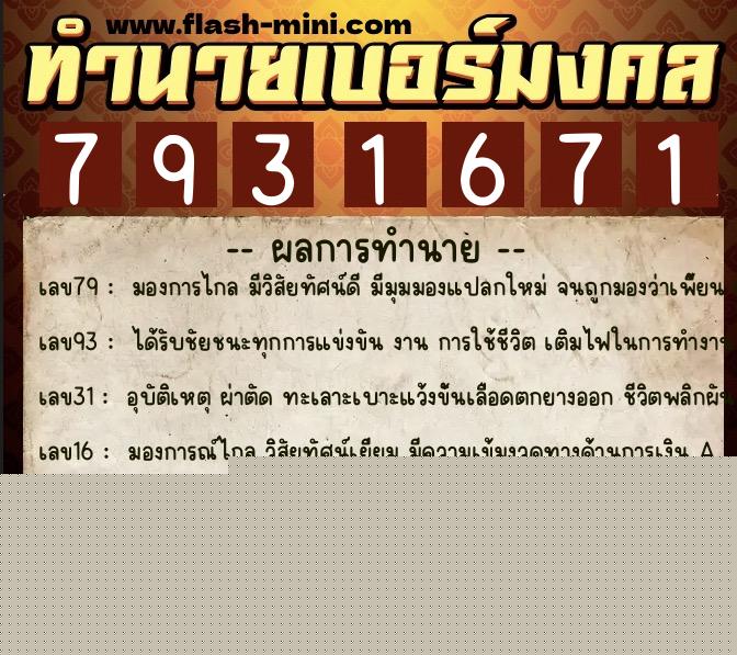ทำนายเบอร์มงคล 0XX-7931671  ทำนายเบอร์มงคล หมายเลข 082-793167 