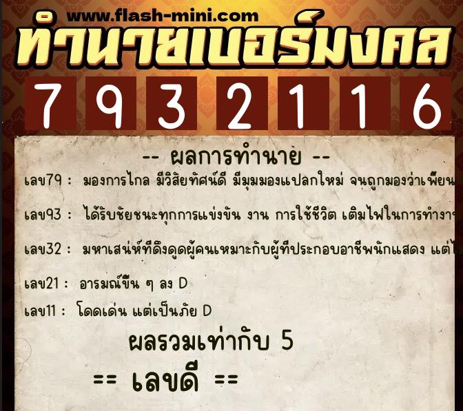 ทำนายเบอร์มงคล 0XX-7932116  ทำนายเบอร์มงคล หมายเลข 090-793211 