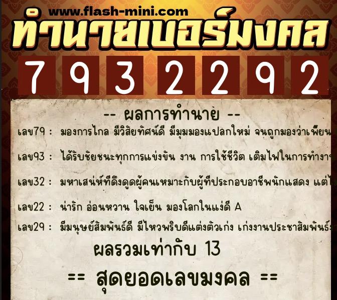 ทำนายเบอร์มงคล 0XX-7932292  ทำนายเบอร์มงคล หมายเลข 090-793229 