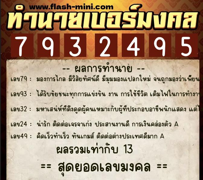 ทำนายเบอร์มงคล 0XX-7932495  ทำนายเบอร์มงคล หมายเลข 099-793249 
