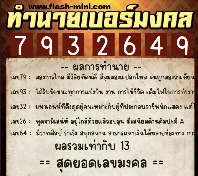 ทำนายเบอร์มงคล 0XX-7932649  ทำนายเบอร์มงคล หมายเลข 067-793264 