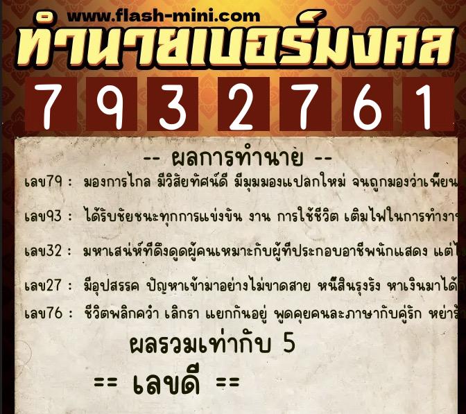 ทำนายเบอร์มงคล 0XX-7932761  ทำนายเบอร์มงคล หมายเลข 098-793276 