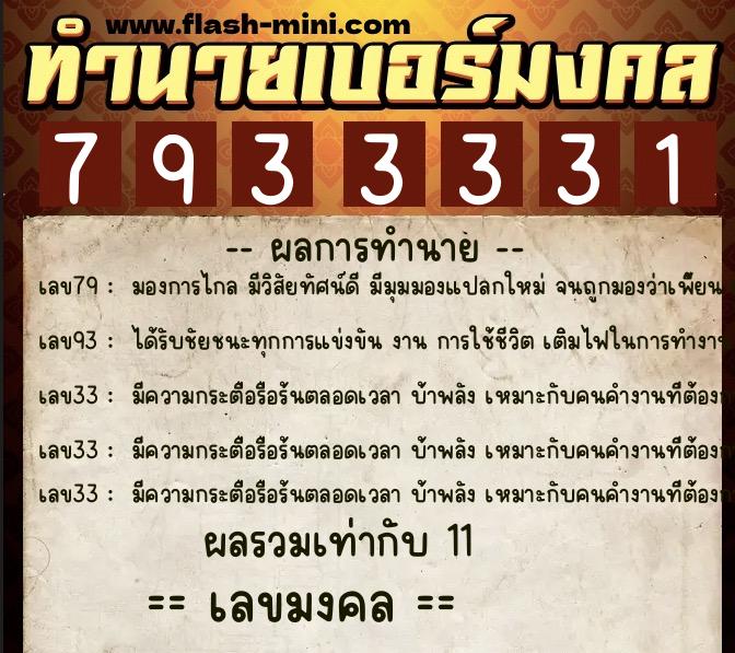 ทำนายเบอร์มงคล 0XX-7933331 ทำนายเบอร์มงคล หมายเลข 090-793333 ทำนายเบอร์มงคล 0XX-7933331 ทำนายเบอร์มงคล หมายเลข 090-793333