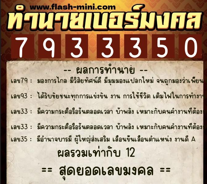 ทำนายเบอร์มงคล 0XX-7933350 ทำนายเบอร์มงคล หมายเลข 097-793335 ทำนายเบอร์มงคล 0XX-7933350 ทำนายเบอร์มงคล หมายเลข 097-793335