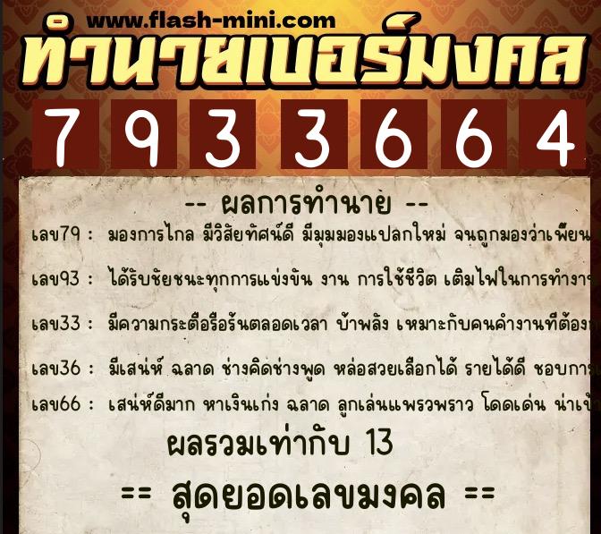 ทำนายเบอร์มงคล 0XX-7933664  ทำนายเบอร์มงคล หมายเลข 094-793366 