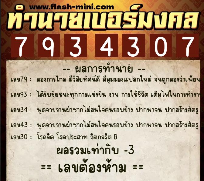 ทำนายเบอร์มงคล 0XX-7934307 ทำนายเบอร์มงคล หมายเลข 083-793430 ทำนายเบอร์มงคล 0XX-7934307 ทำนายเบอร์มงคล หมายเลข 083-793430
