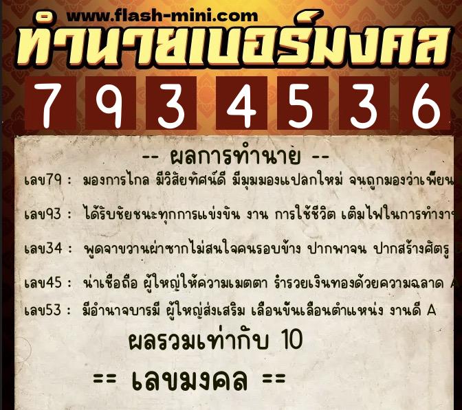 ทำนายเบอร์มงคล 0XX-7934536  ทำนายเบอร์มงคล หมายเลข 083-793453 