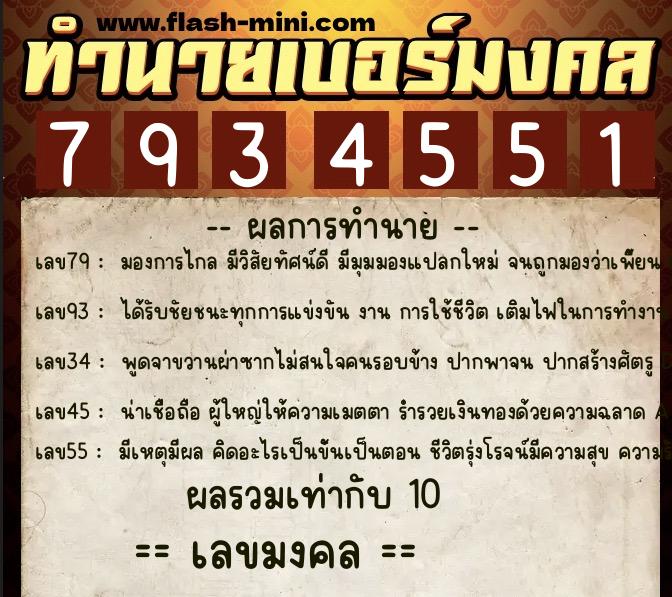 ทำนายเบอร์มงคล 0XX-7934551  ทำนายเบอร์มงคล หมายเลข 092-793455 