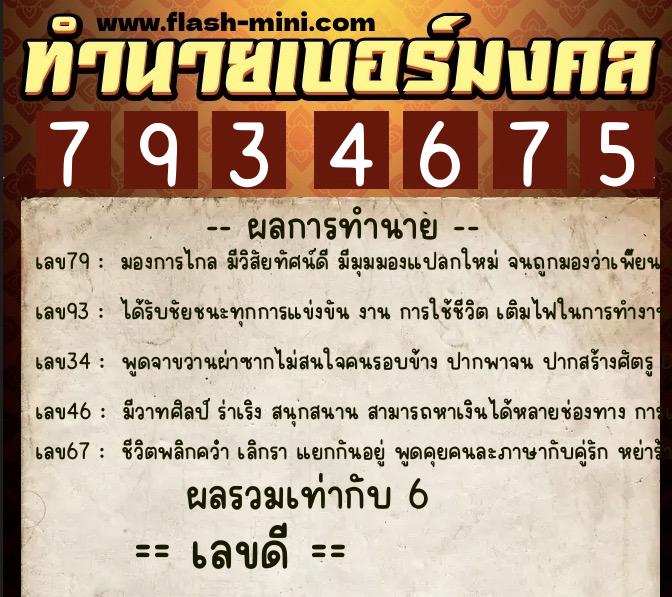 ทำนายเบอร์มงคล 0XX-7934675 ทำนายเบอร์มงคล หมายเลข 093-793467 ทำนายเบอร์มงคล 0XX-7934675 ทำนายเบอร์มงคล หมายเลข 093-793467
