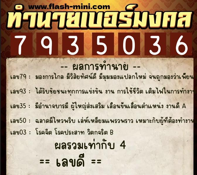 ทำนายเบอร์มงคล 0XX-7935036  ทำนายเบอร์มงคล หมายเลข 081-793503 