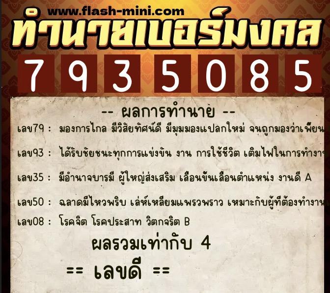 ทำนายเบอร์มงคล 0XX-7935085  ทำนายเบอร์มงคล หมายเลข 061-793508 