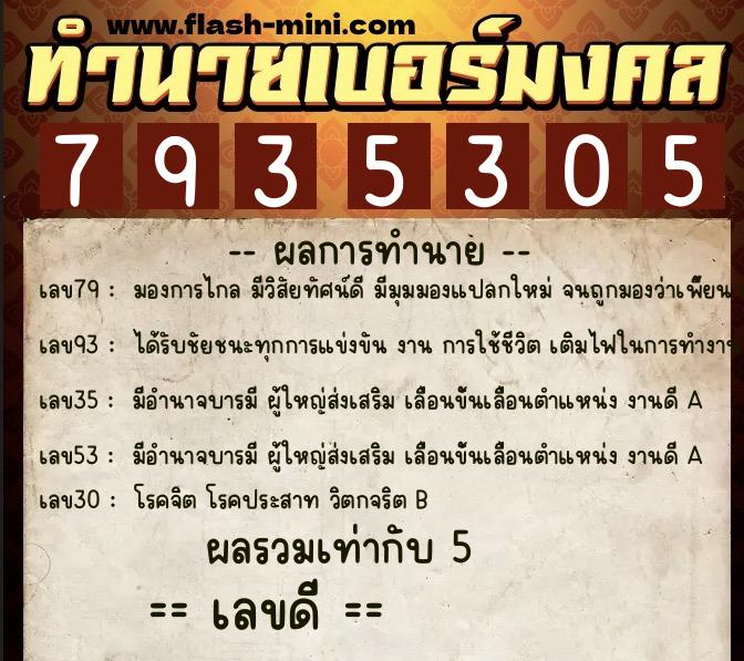 ทำนายเบอร์มงคล 0XX-7935305  ทำนายเบอร์มงคล หมายเลข 086-793530 