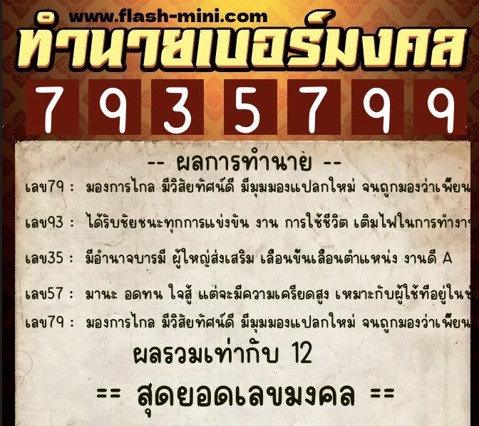 ทำนายเบอร์มงคล 0XX-7935799 ทำนายเบอร์มงคล หมายเลข 089-793579 ทำนายเบอร์มงคล 0XX-7935799 ทำนายเบอร์มงคล หมายเลข 089-793579