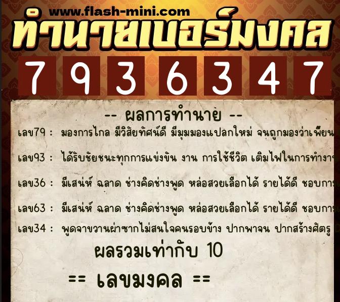 ทำนายเบอร์มงคล 0XX-7936347  ทำนายเบอร์มงคล หมายเลข 067-793634 