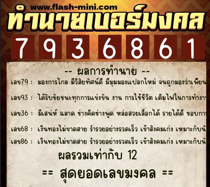 ทำนายเบอร์มงคล 0XX-7936861  ทำนายเบอร์มงคล หมายเลข 098-793686 
