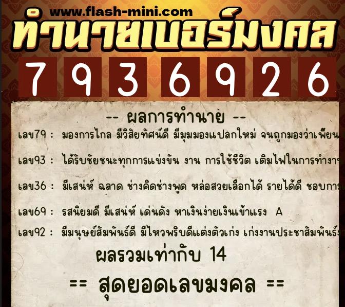 ทำนายเบอร์มงคล 0XX-7936926  ทำนายเบอร์มงคล หมายเลข 081-793692 