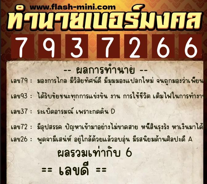 ทำนายเบอร์มงคล 0XX-7937266  ทำนายเบอร์มงคล หมายเลข 088-793726 