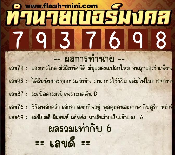 ทำนายเบอร์มงคล 0XX-7937698  ทำนายเบอร์มงคล หมายเลข 095-793769 