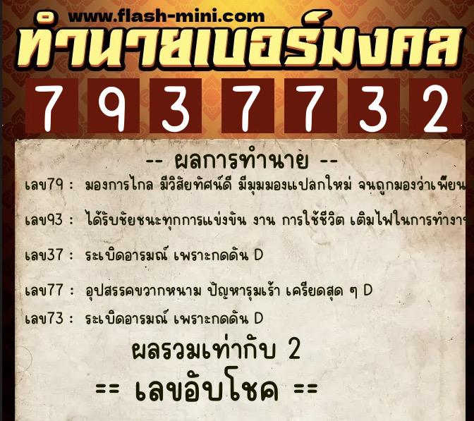 ทำนายเบอร์มงคล 0XX-7937732 ทำนายเบอร์มงคล หมายเลข 062-793773 ทำนายเบอร์มงคล 0XX-7937732 ทำนายเบอร์มงคล หมายเลข 062-793773