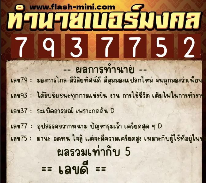 ทำนายเบอร์มงคล 0XX-7937752 ทำนายเบอร์มงคล หมายเลข 086-793775 ทำนายเบอร์มงคล 0XX-7937752 ทำนายเบอร์มงคล หมายเลข 086-793775