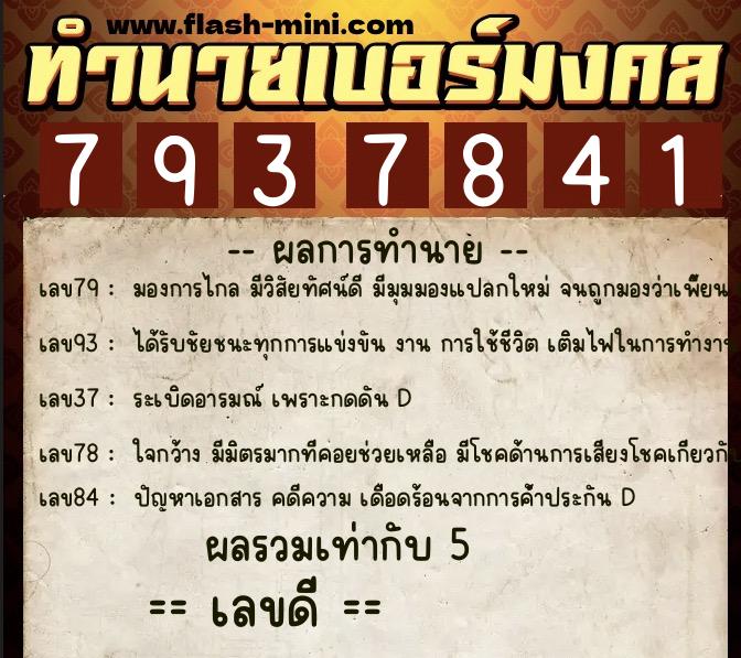ทำนายเบอร์มงคล 0XX-7937841 ทำนายเบอร์มงคล หมายเลข 092-793784 ทำนายเบอร์มงคล 0XX-7937841 ทำนายเบอร์มงคล หมายเลข 092-793784
