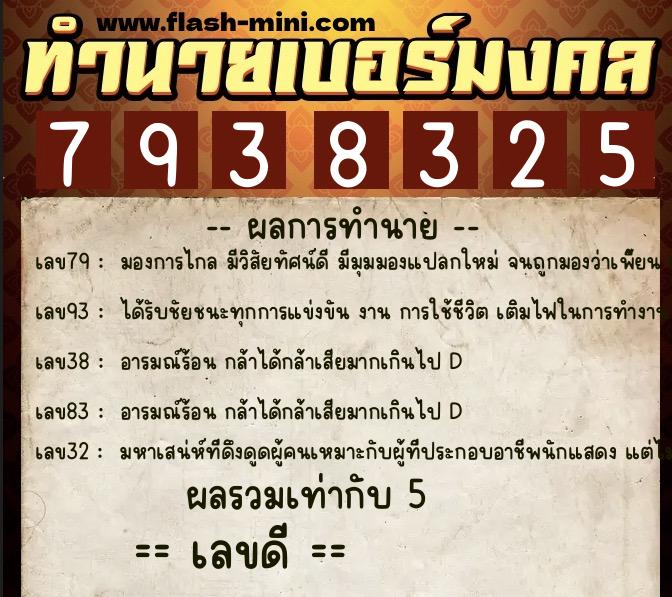 ทำนายเบอร์มงคล 0XX-7938325  ทำนายเบอร์มงคล หมายเลข 069-793832 