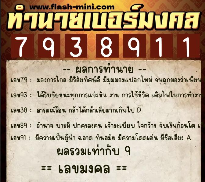 ทำนายเบอร์มงคล 0XX-7938911 ทำนายเบอร์มงคล หมายเลข 067-793891 ทำนายเบอร์มงคล 0XX-7938911 ทำนายเบอร์มงคล หมายเลข 067-793891
