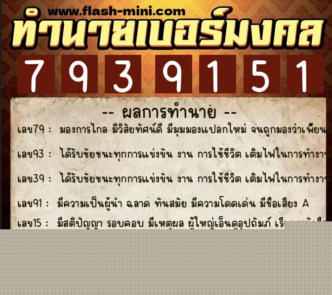 ทำนายเบอร์มงคล 0XX-7939151 ทำนายเบอร์มงคล หมายเลข 061-793915 ทำนายเบอร์มงคล 0XX-7939151 ทำนายเบอร์มงคล หมายเลข 061-793915