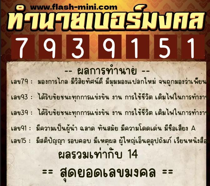 ทำนายเบอร์มงคล 0XX-7939151  ทำนายเบอร์มงคล หมายเลข 066-793915 
