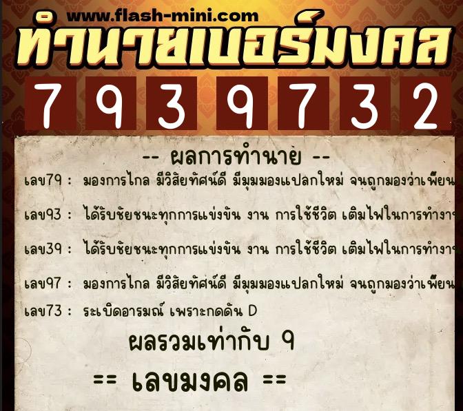 ทำนายเบอร์มงคล 0XX-7939732  ทำนายเบอร์มงคล หมายเลข 085-793973 