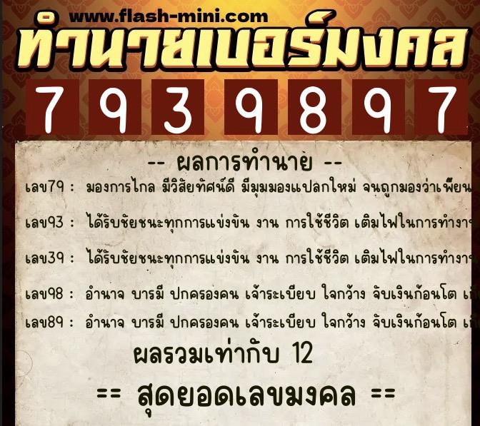 ทำนายเบอร์มงคล 0XX-7939897  ทำนายเบอร์มงคล หมายเลข 069-793989 