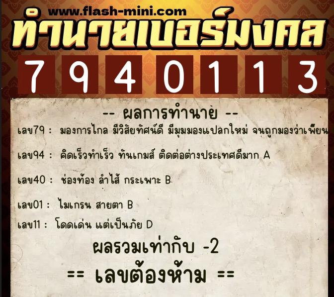 ทำนายเบอร์มงคล 0XX-7940113  ทำนายเบอร์มงคล หมายเลข 092-794011 