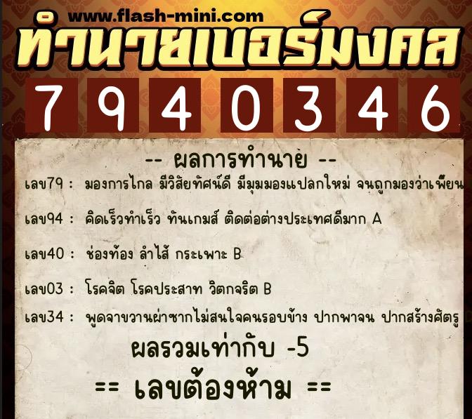 ทำนายเบอร์มงคล 0XX-7940346  ทำนายเบอร์มงคล หมายเลข 086-794034 
