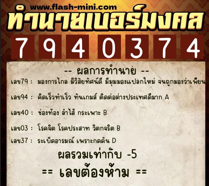 ทำนายเบอร์มงคล 0XX-7940374  ทำนายเบอร์มงคล หมายเลข 090-794037 
