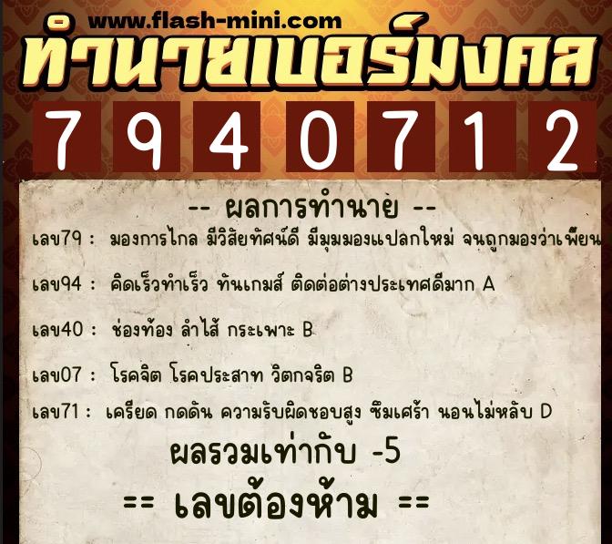 ทำนายเบอร์มงคล 0XX-7940712  ทำนายเบอร์มงคล หมายเลข 065-794071 