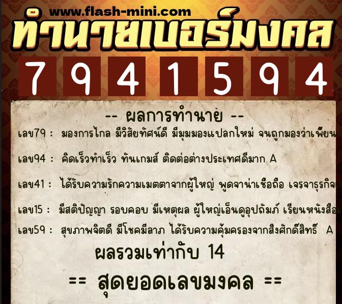 ทำนายเบอร์มงคล 0XX-7941594  ทำนายเบอร์มงคล หมายเลข 087-794159 