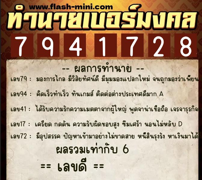 ทำนายเบอร์มงคล 0XX-7941728  ทำนายเบอร์มงคล หมายเลข 066-794172 