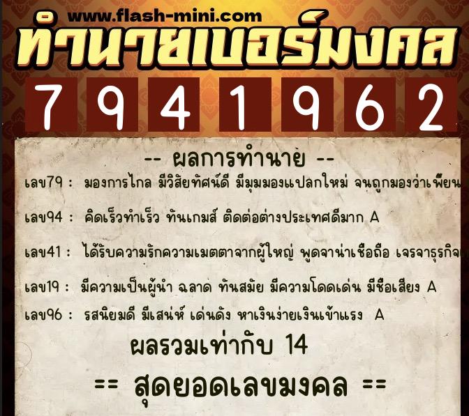 ทำนายเบอร์มงคล 0XX-7941962  ทำนายเบอร์มงคล หมายเลข 086-794196 