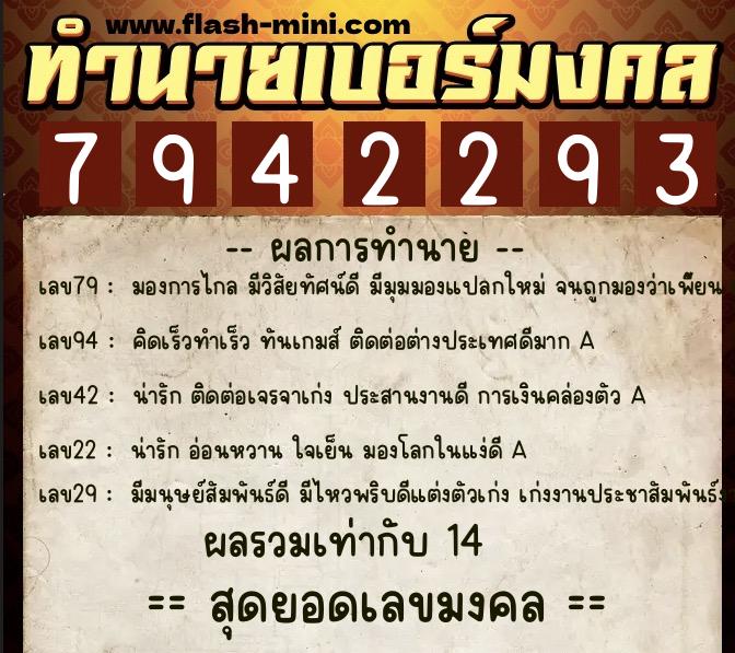ทำนายเบอร์มงคล 0XX-7942293  ทำนายเบอร์มงคล หมายเลข 063-794229 