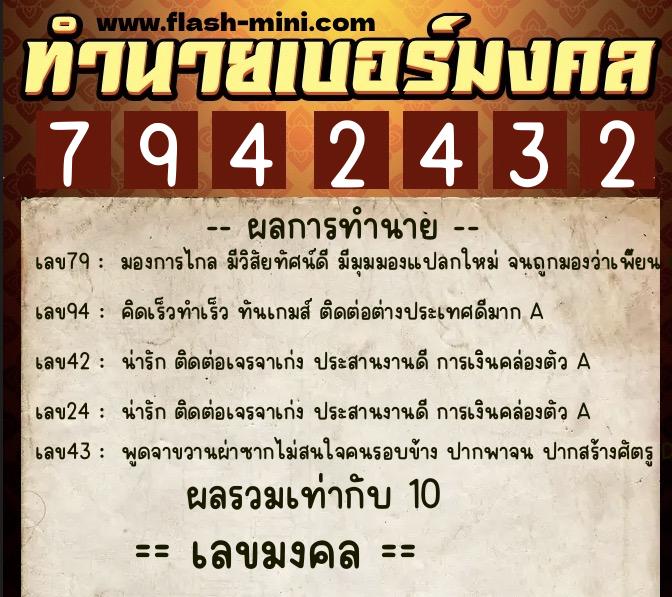 ทำนายเบอร์มงคล 0XX-7942432  ทำนายเบอร์มงคล หมายเลข 065-794243 