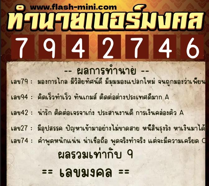 ทำนายเบอร์มงคล 0XX-7942746  ทำนายเบอร์มงคล หมายเลข 085-794274 