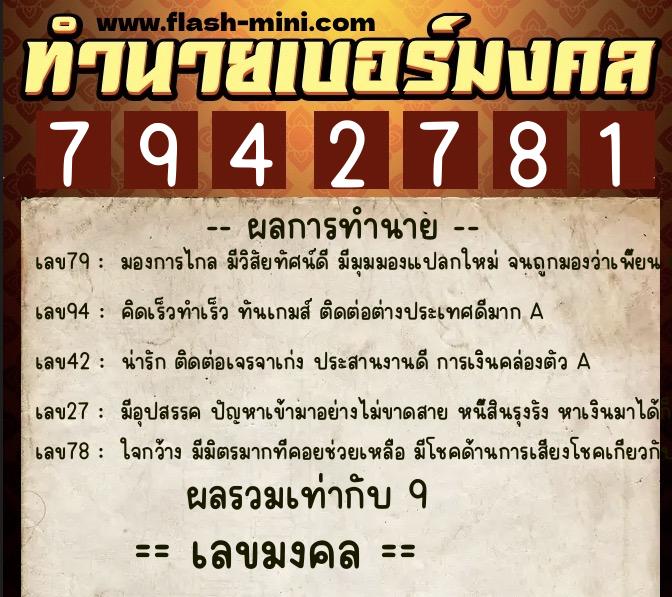 ทำนายเบอร์มงคล 0XX-7942781  ทำนายเบอร์มงคล หมายเลข 090-794278 