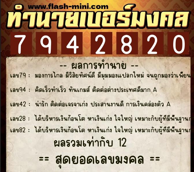 ทำนายเบอร์มงคล 0XX-7942820  ทำนายเบอร์มงคล หมายเลข 082-794282 