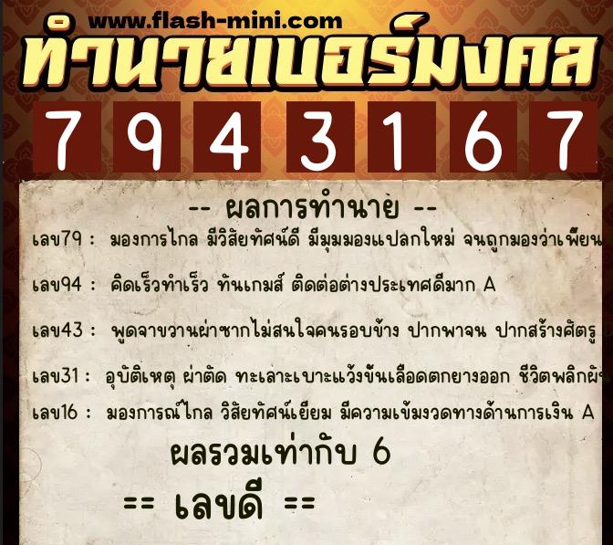 ทำนายเบอร์มงคล 0XX-7943167 ทำนายเบอร์มงคล หมายเลข 060-794316 ทำนายเบอร์มงคล 0XX-7943167 ทำนายเบอร์มงคล หมายเลข 060-794316