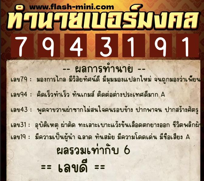 ทำนายเบอร์มงคล 0XX-7943191  ทำนายเบอร์มงคล หมายเลข 091-794319 